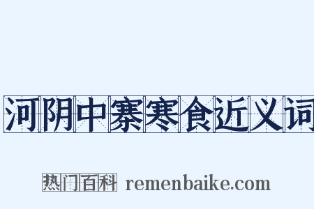 河阴中寨寒食近义词是什么意思的图片